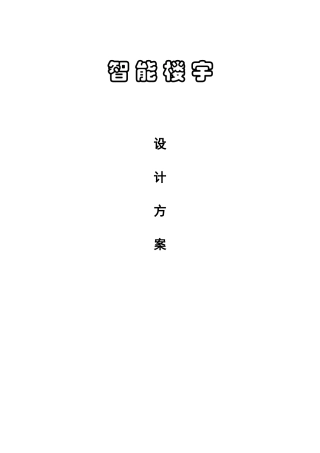 通用型智能小区方案