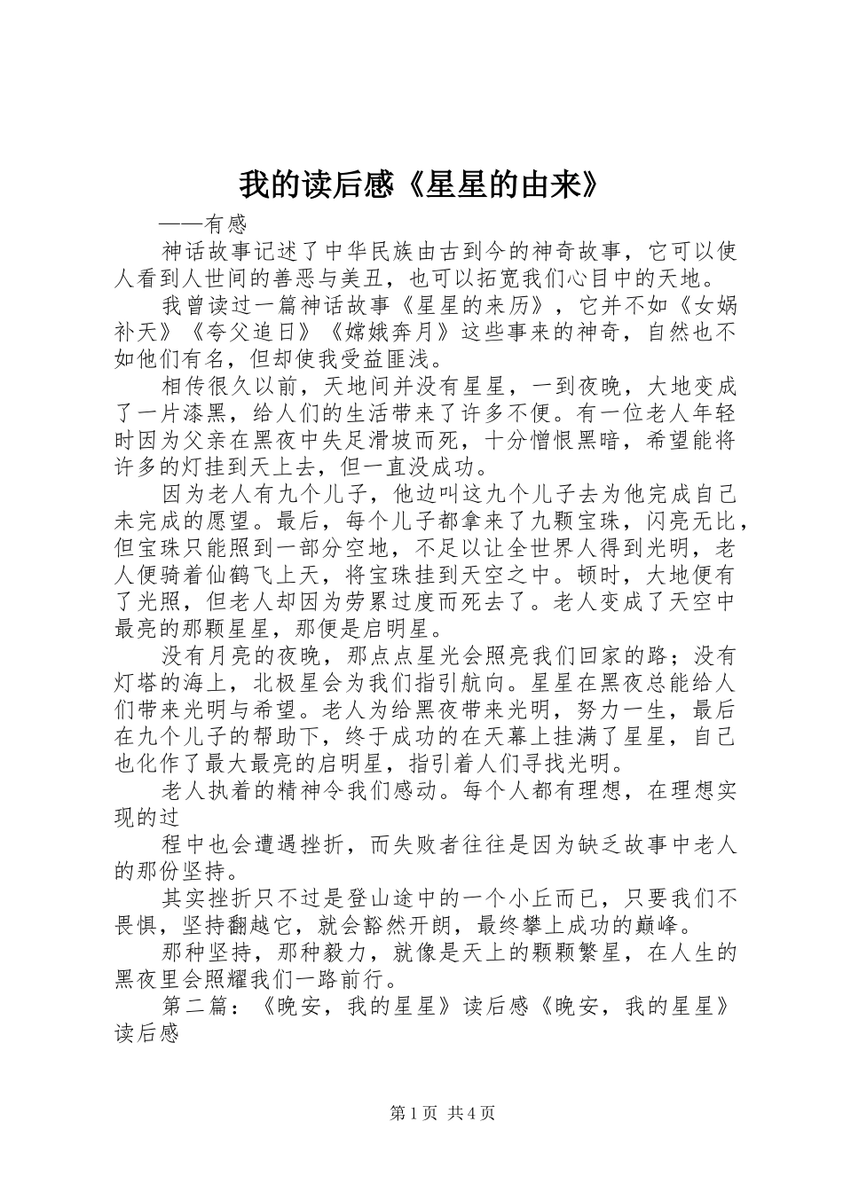 我的读后感《星星的由来》_第1页