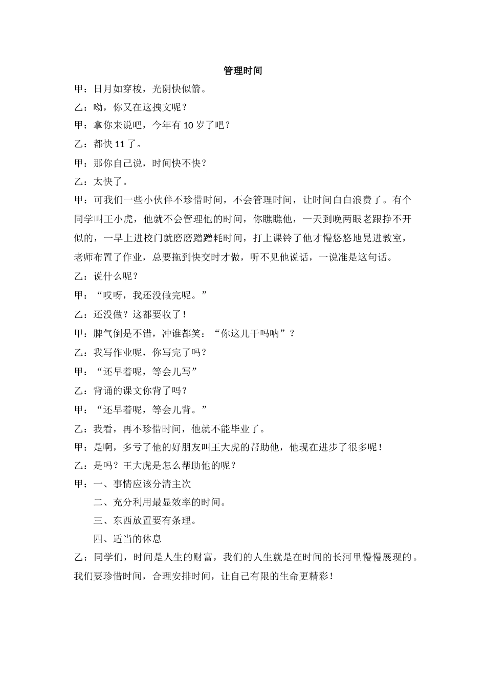 管理时间相声剧本_第1页