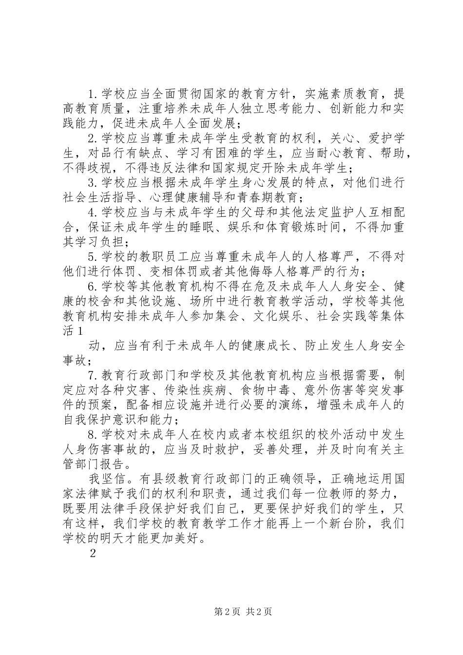学习[未成年人保护法]心得体会赵栓英_第2页