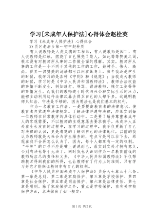 学习[未成年人保护法]心得体会赵栓英