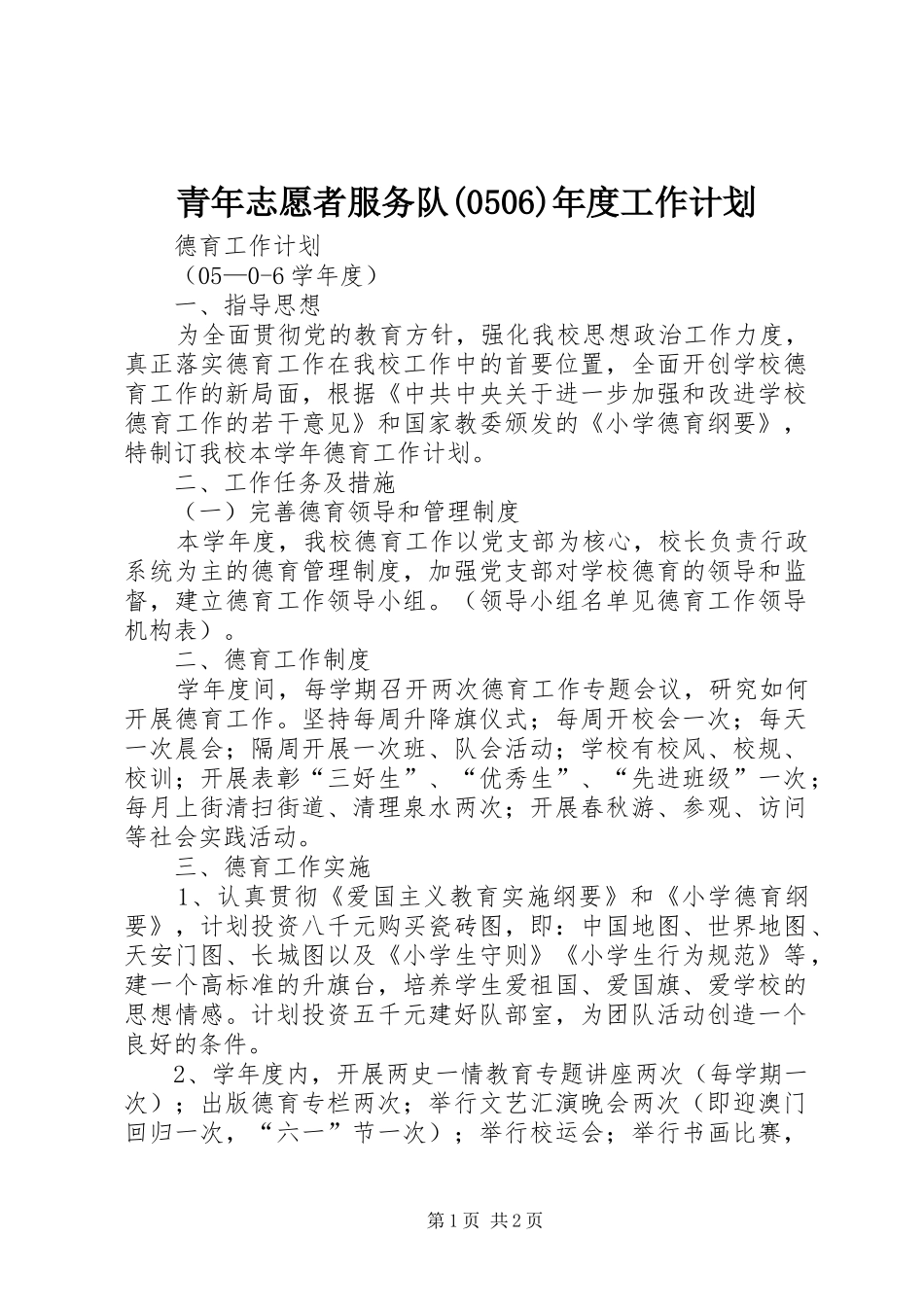 青年志愿者服务队(510)年度工作计划_第1页