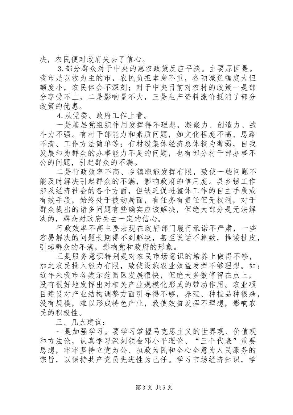 保先体会保持共产党员先进性努力做好“三农”工作_第3页