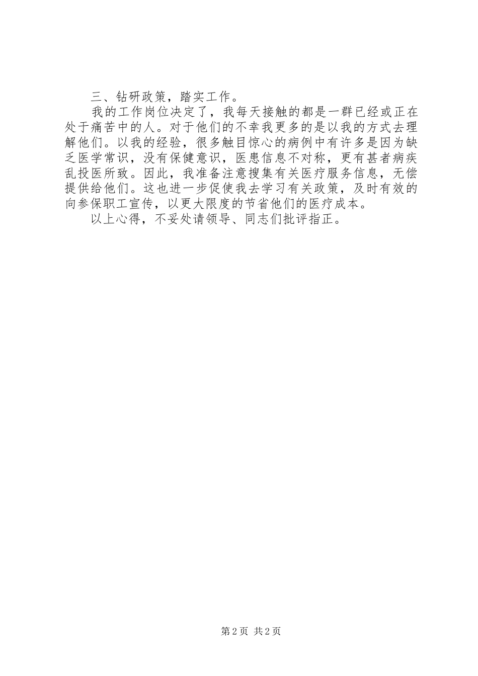 医保中心的普通职工双争双优活动学习体会_第2页