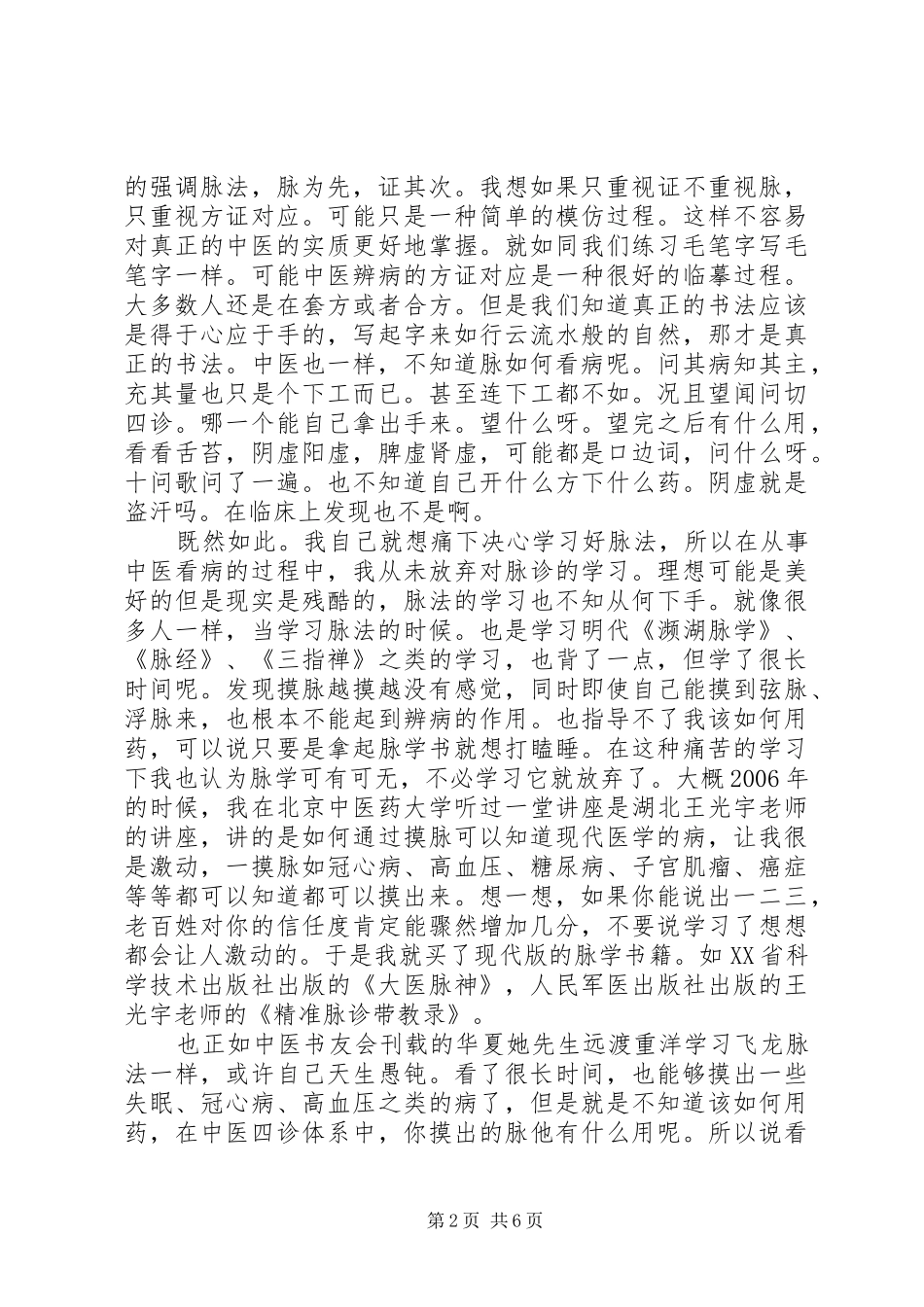 黄元御脉法临证心得(上)_第2页