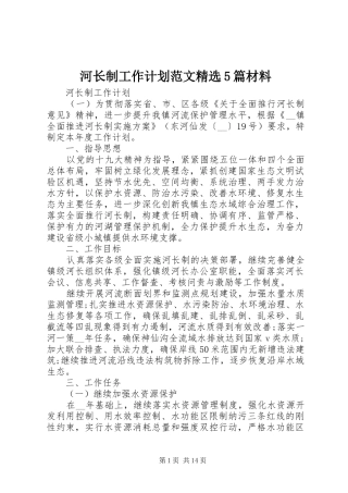 河长制工作计划范文精选5篇材料