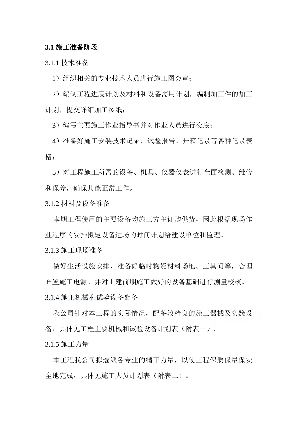 110kV变电站电气安装施工组织设计_第3页