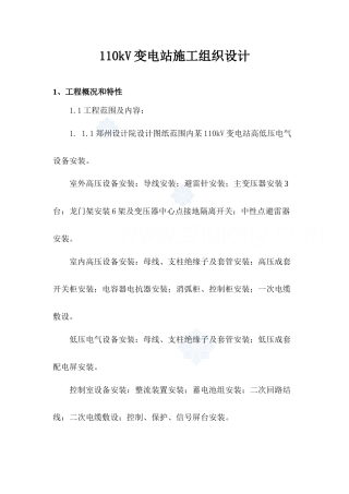 110kV变电站电气安装施工组织设计