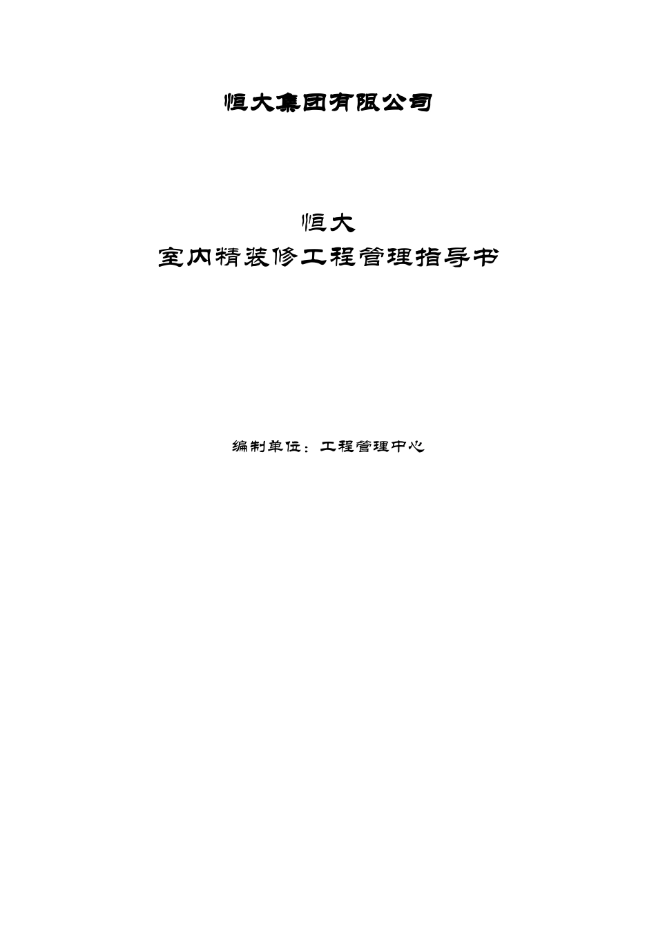 某地产_室内精装修工程管理指导书_106页_第1页