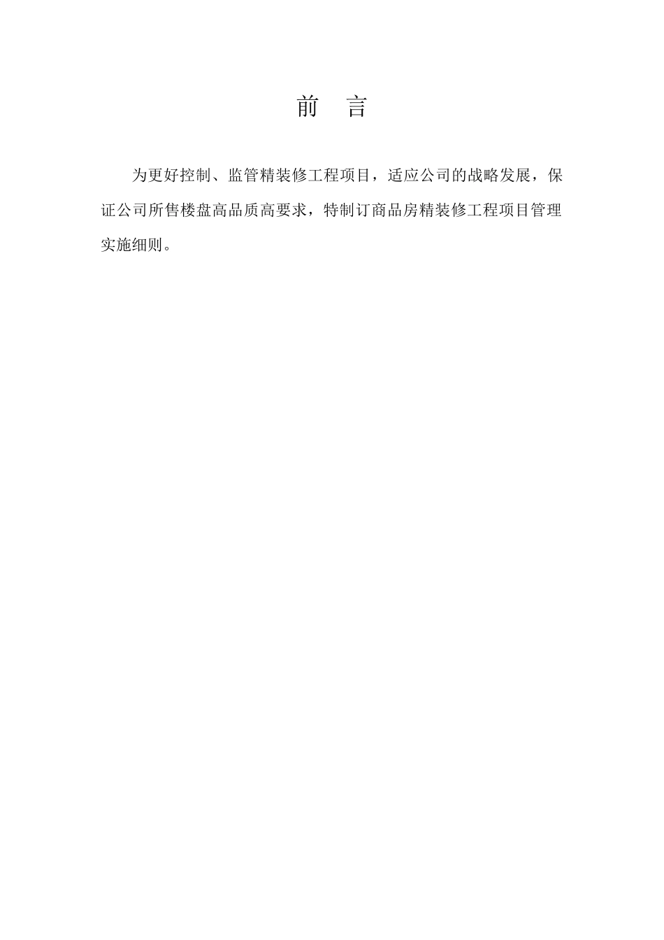 某地产_室内精装修工程管理指导书_106页_第2页