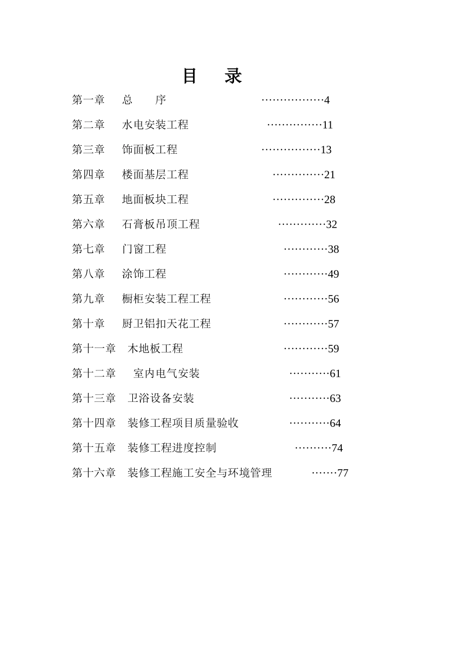 某地产_室内精装修工程管理指导书_106页_第3页