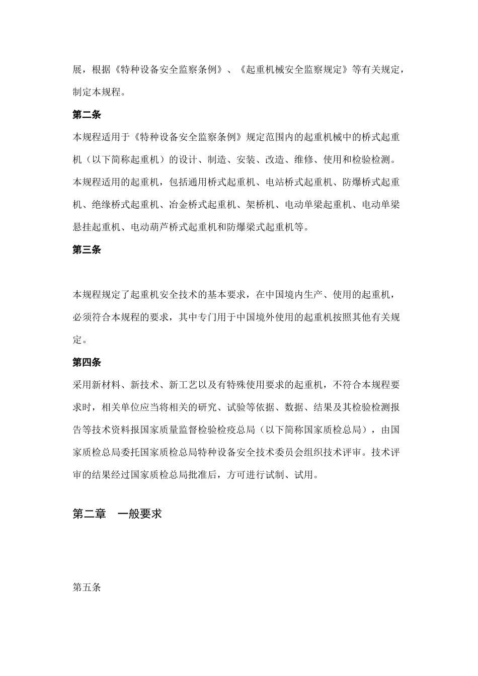 起重机械安全技术监察规程-桥式起重机_第3页