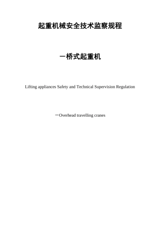 起重机械安全技术监察规程-桥式起重机