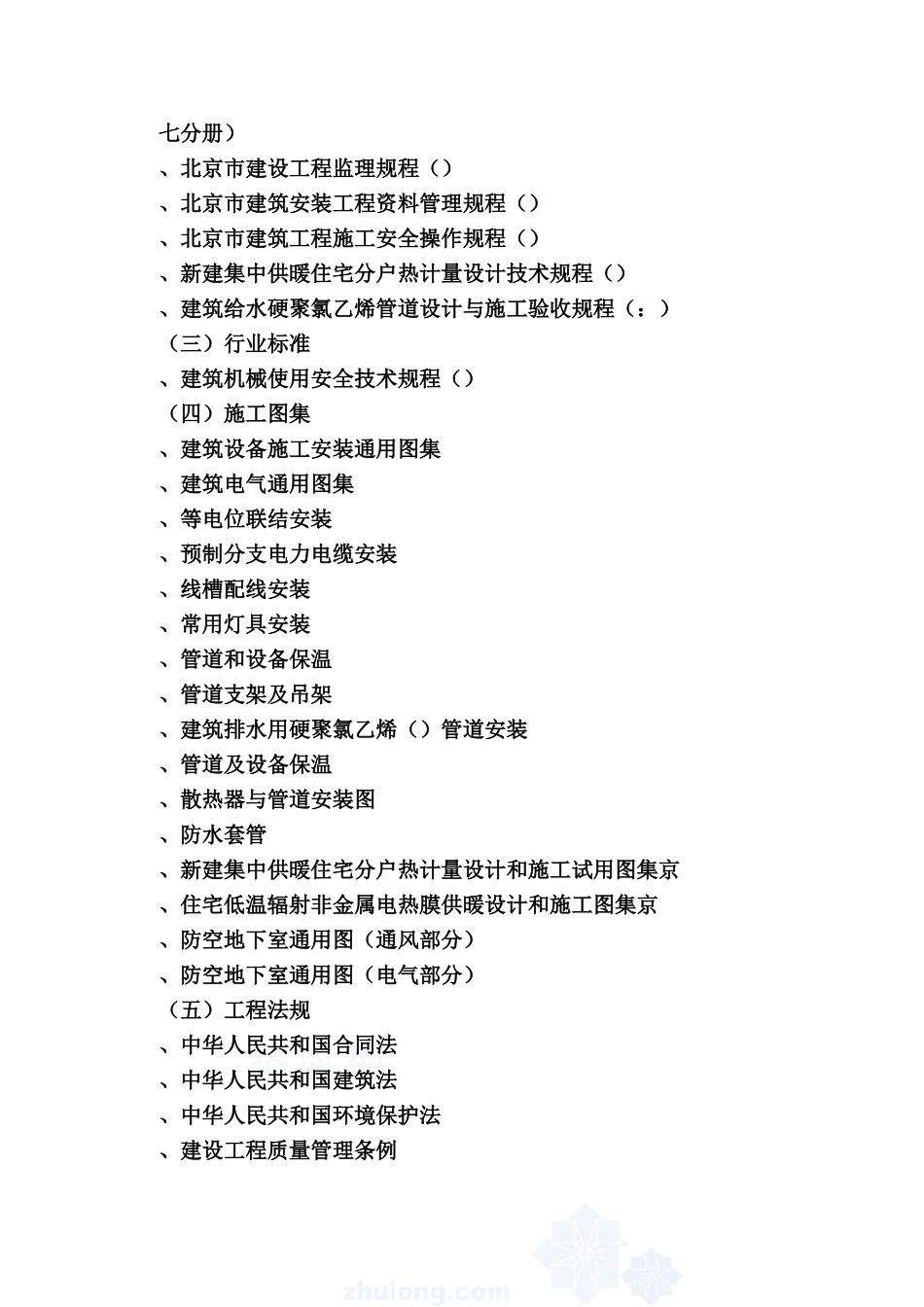 北京某大厦机电设备安装工程施工组织设计方案(DOC204页)_第3页