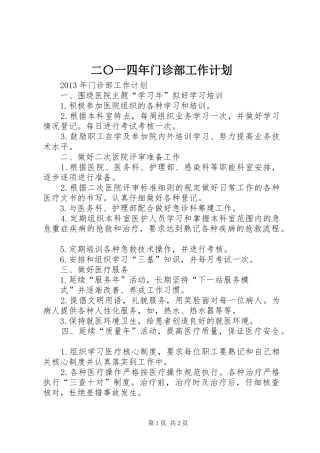 二〇一四年门诊部工作计划 