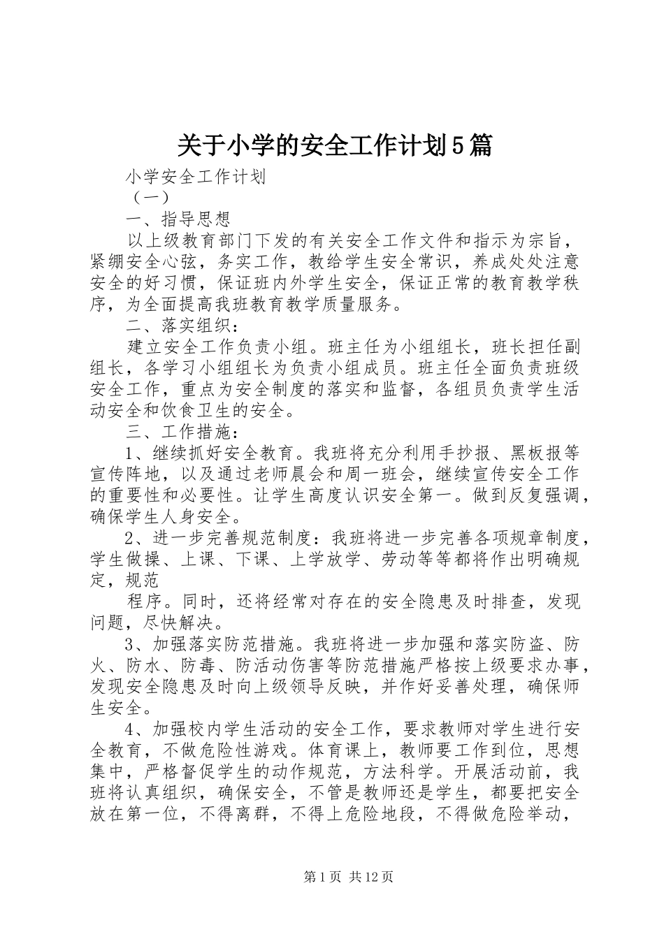 关于小学的安全工作计划5篇_第1页