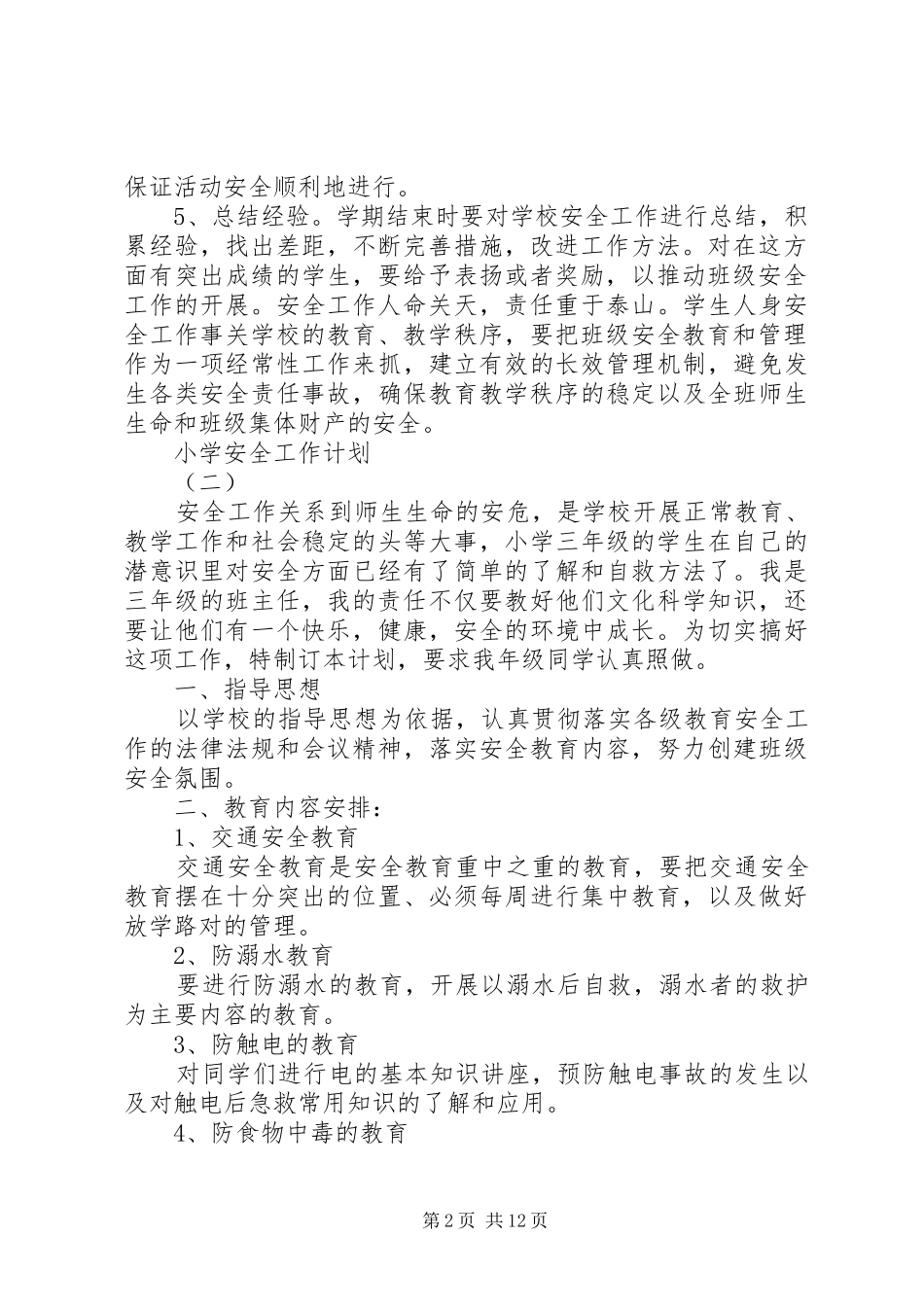 关于小学的安全工作计划5篇_第2页