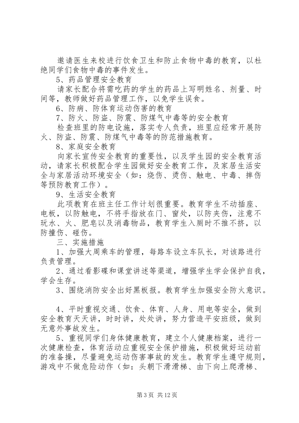关于小学的安全工作计划5篇_第3页