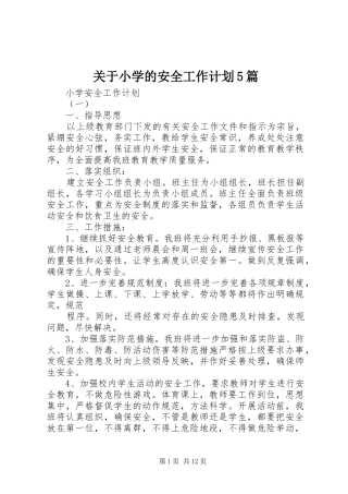 关于小学的安全工作计划5篇