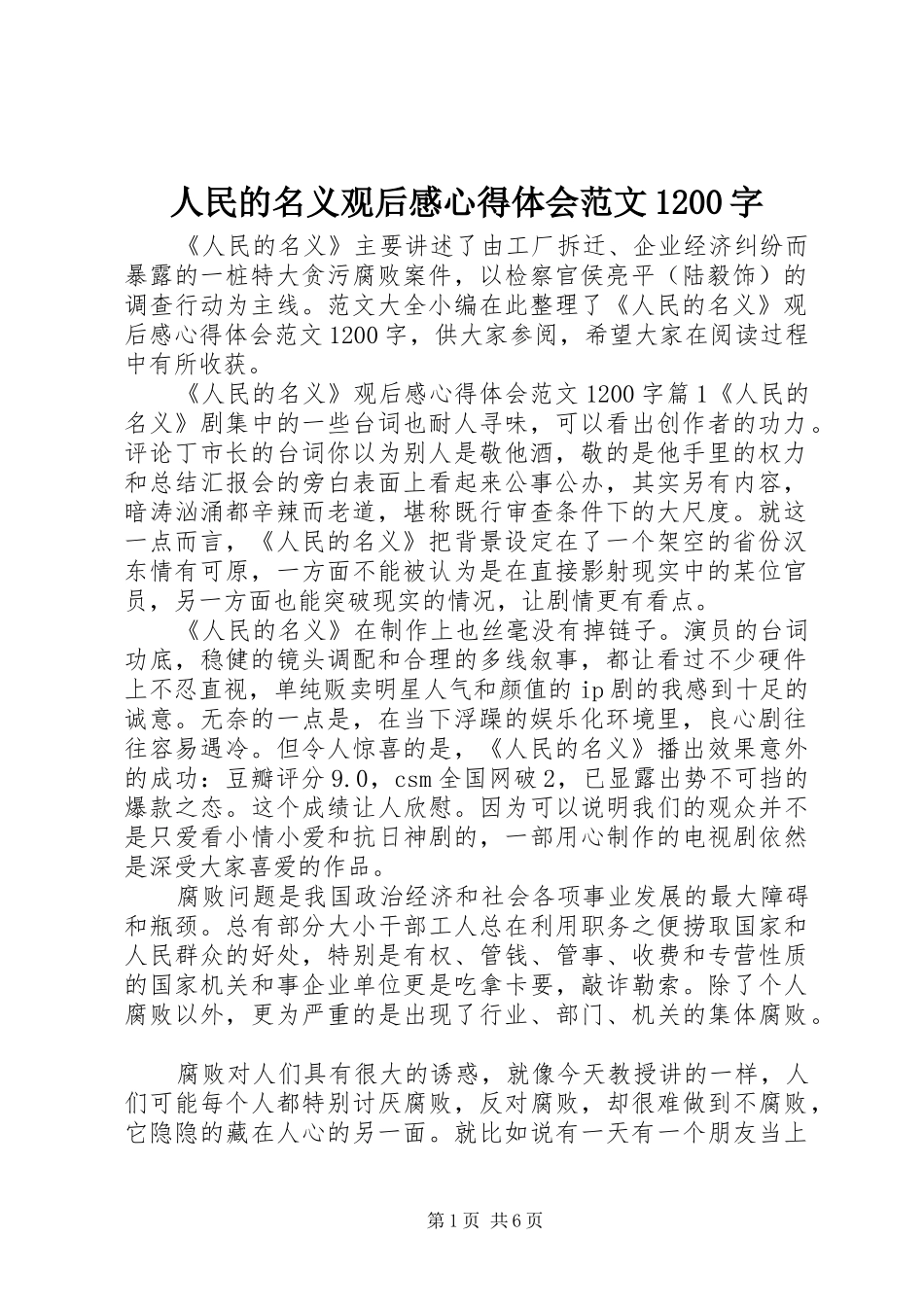 人民的名义观后感心得体会范文1200字_第1页