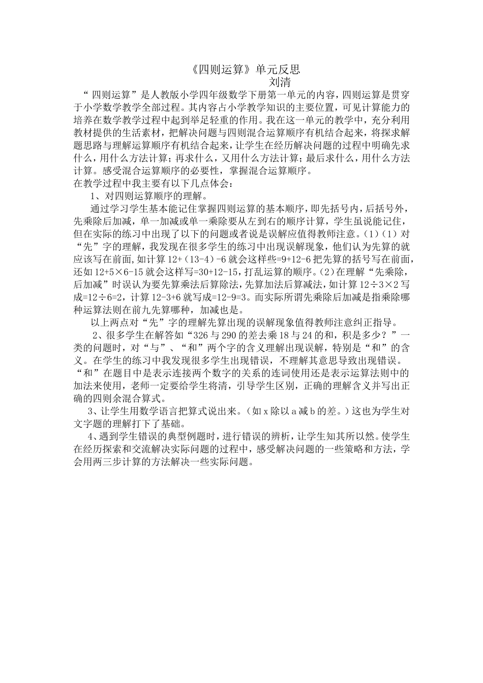《四则运算》教学反思（刘清）_第1页