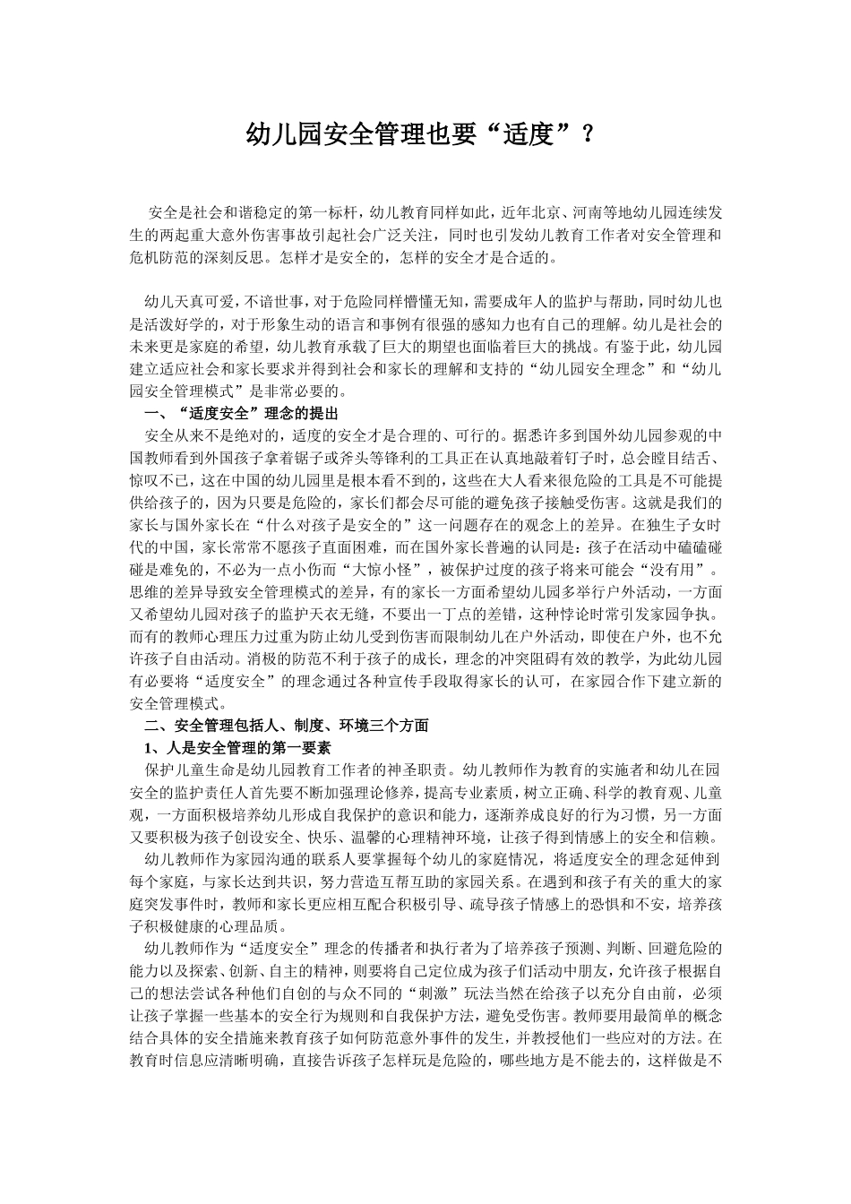 幼儿园安全管理也要“适度”？_第1页