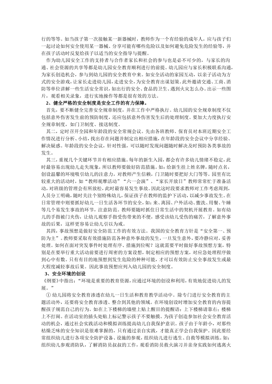 幼儿园安全管理也要“适度”？_第2页