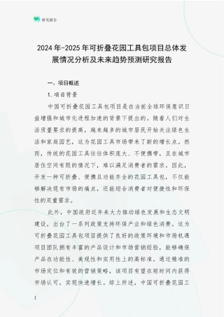 2024年-2025年可折叠花园工具包项目总体发展情况分析及未来趋势预测研究报告