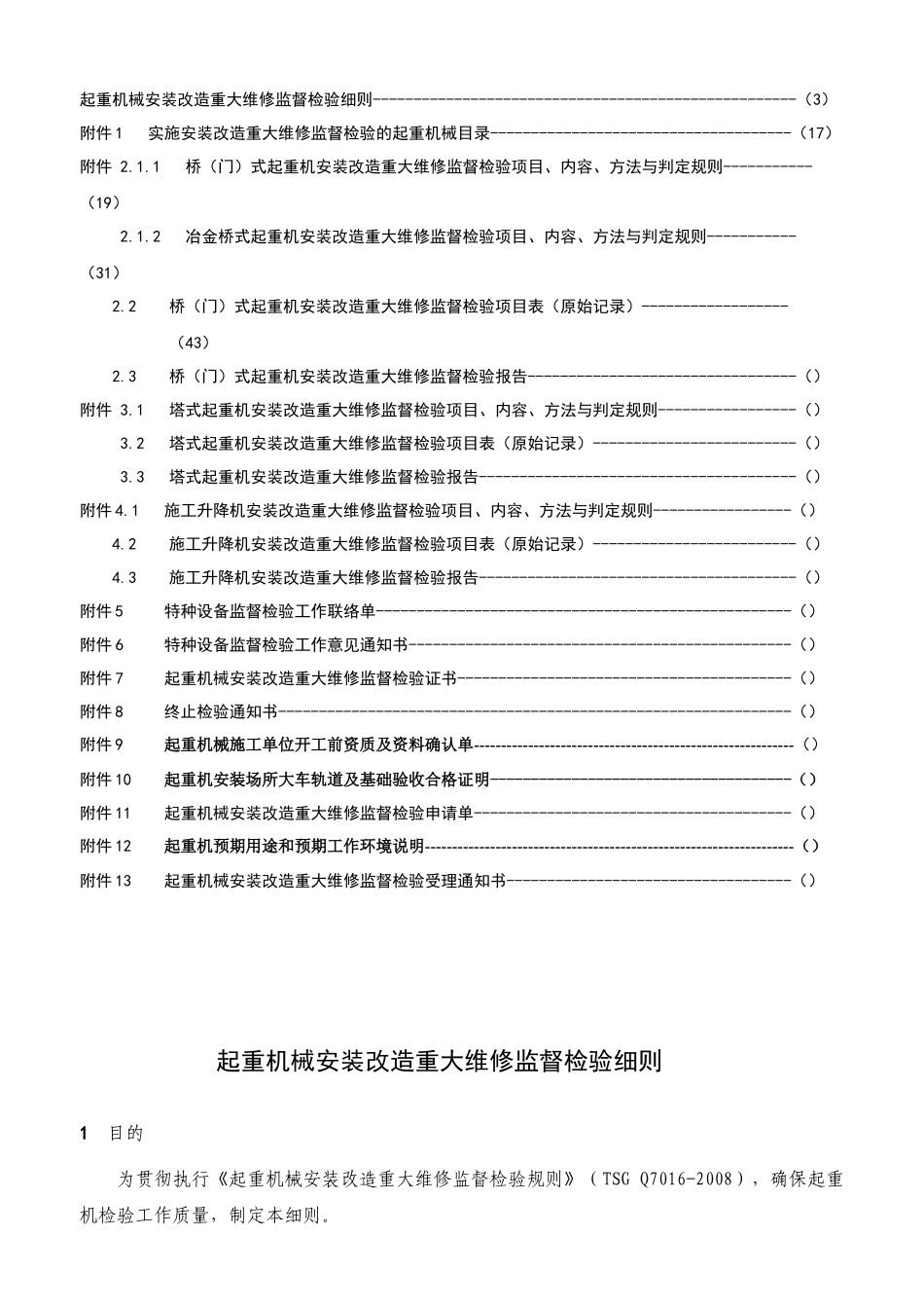 起重机械安装改造重大维修监督检验工艺手册_第2页