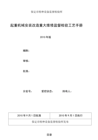 起重机械安装改造重大维修监督检验工艺手册