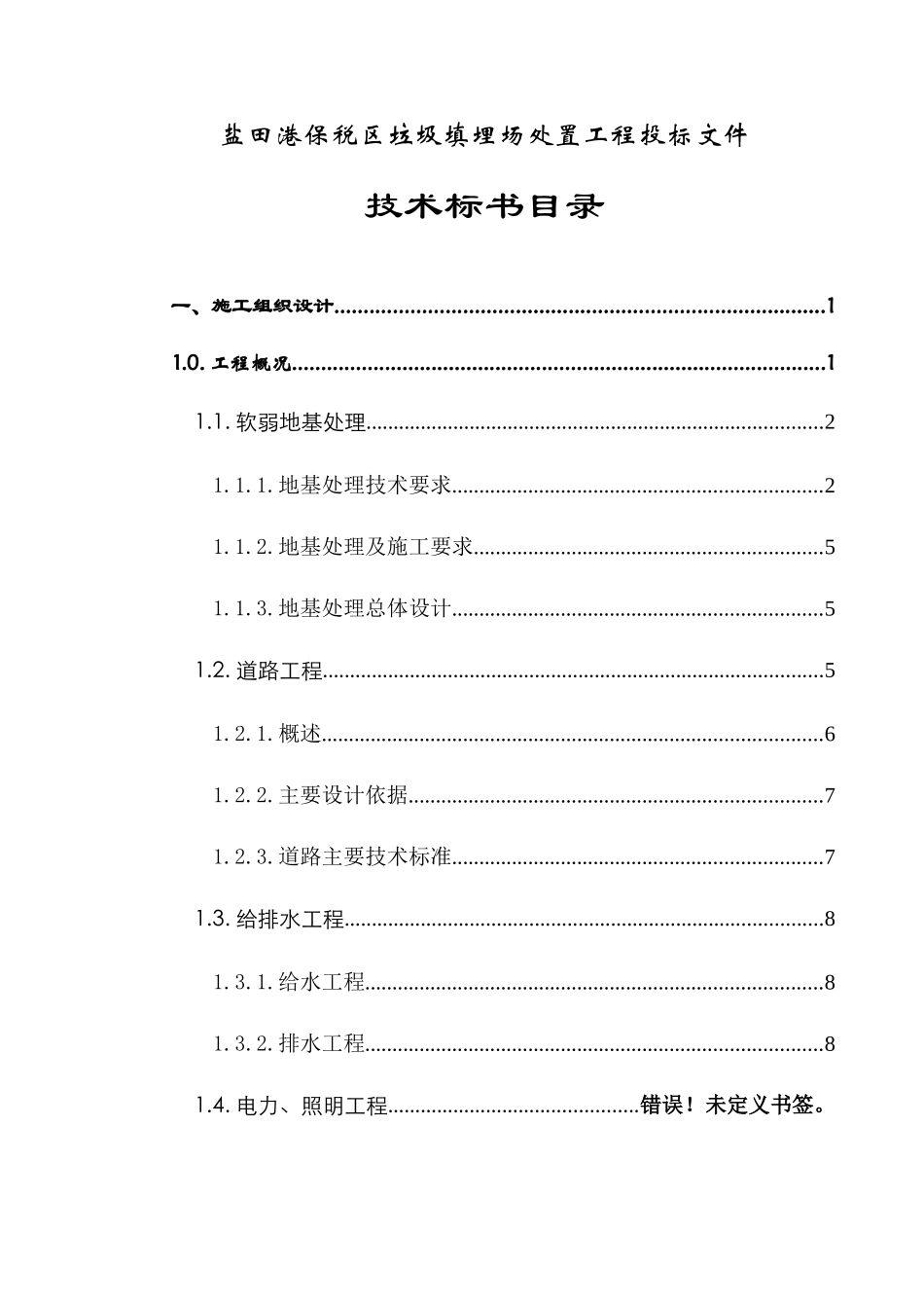 盐田港保税区垃圾填埋场处置工程施工组织设计_第2页