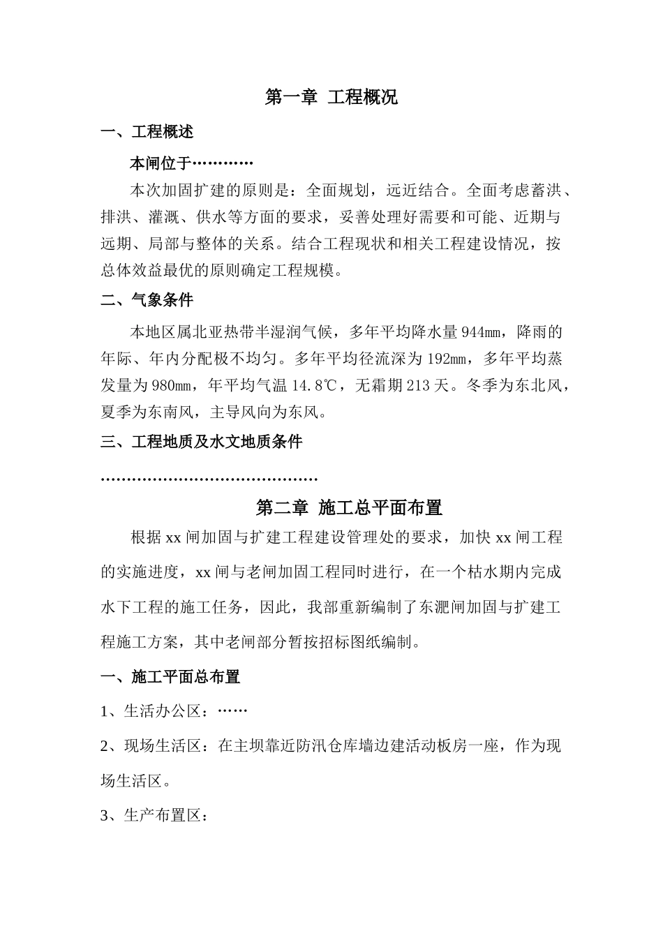 水闸工程施工组织设计概述_第1页