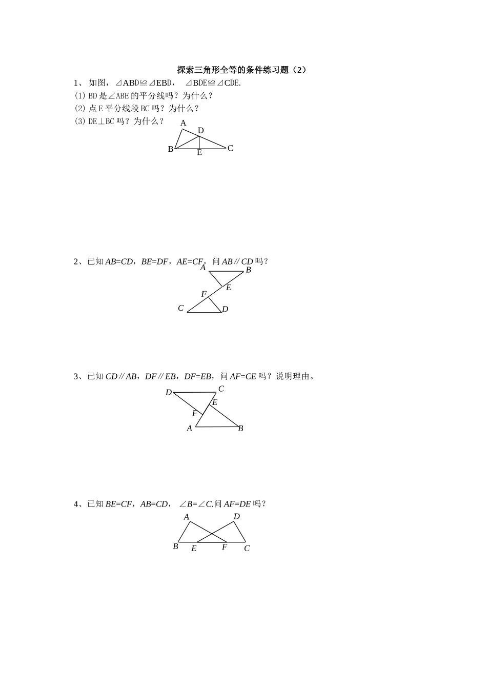 探索三角形全等的条件练习题_第1页