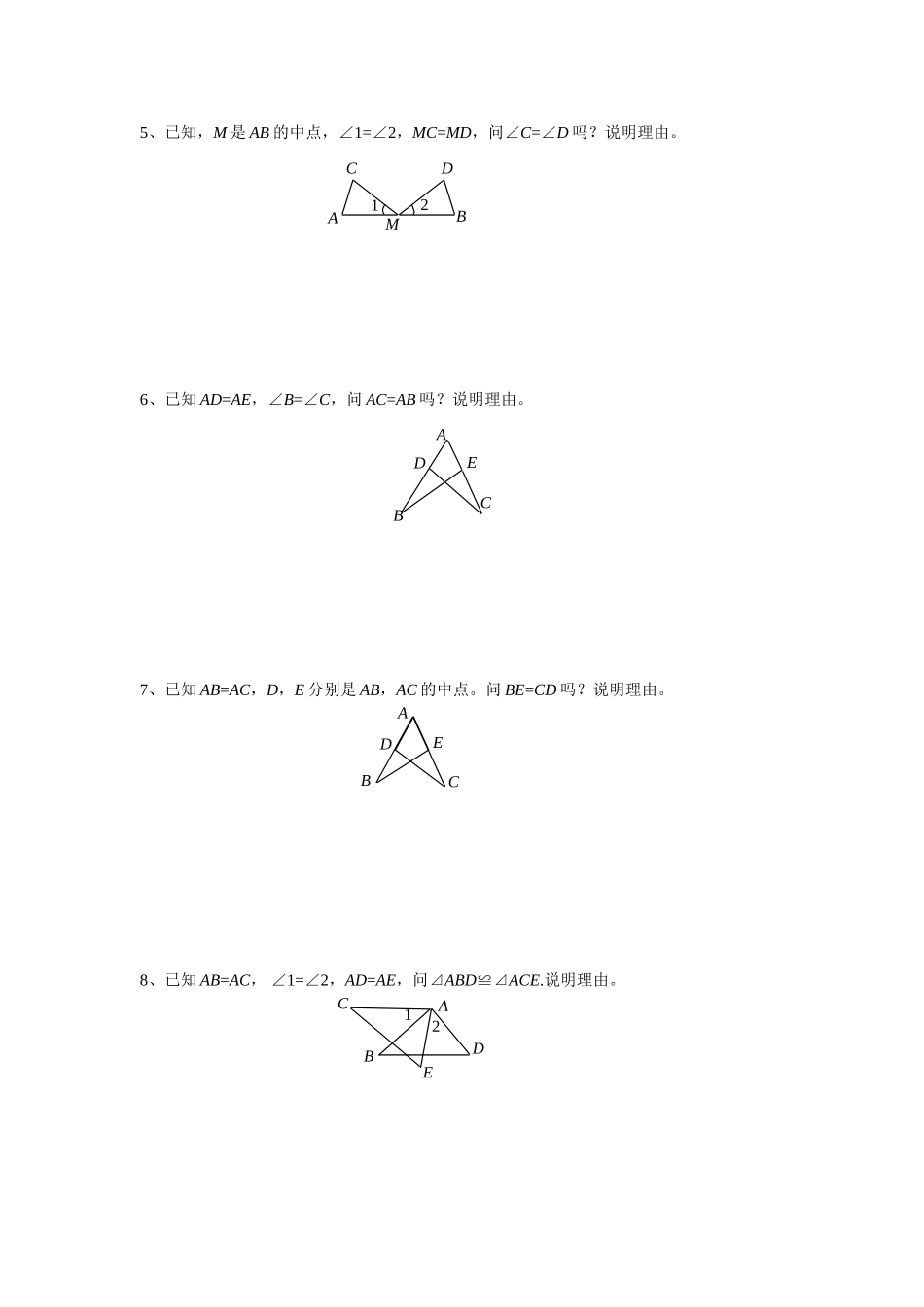 探索三角形全等的条件练习题_第2页