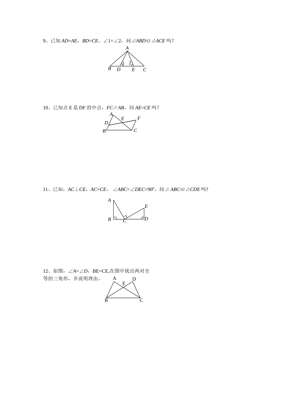 探索三角形全等的条件练习题_第3页