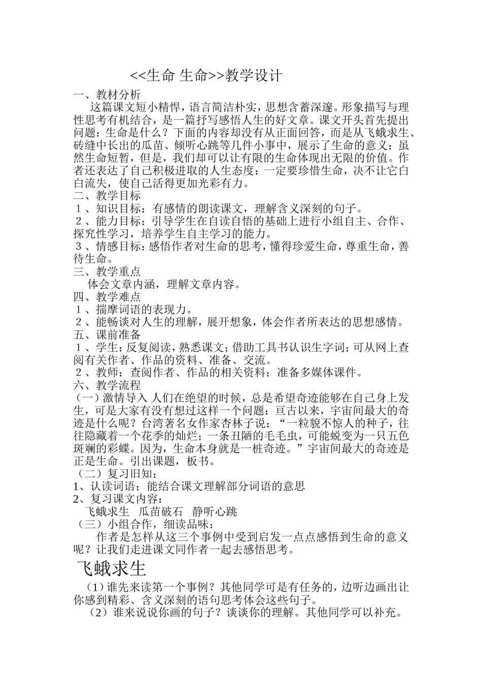 生命生命教学设计 (3)_第1页
