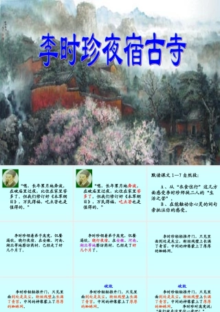 李时珍夜宿古寺课件