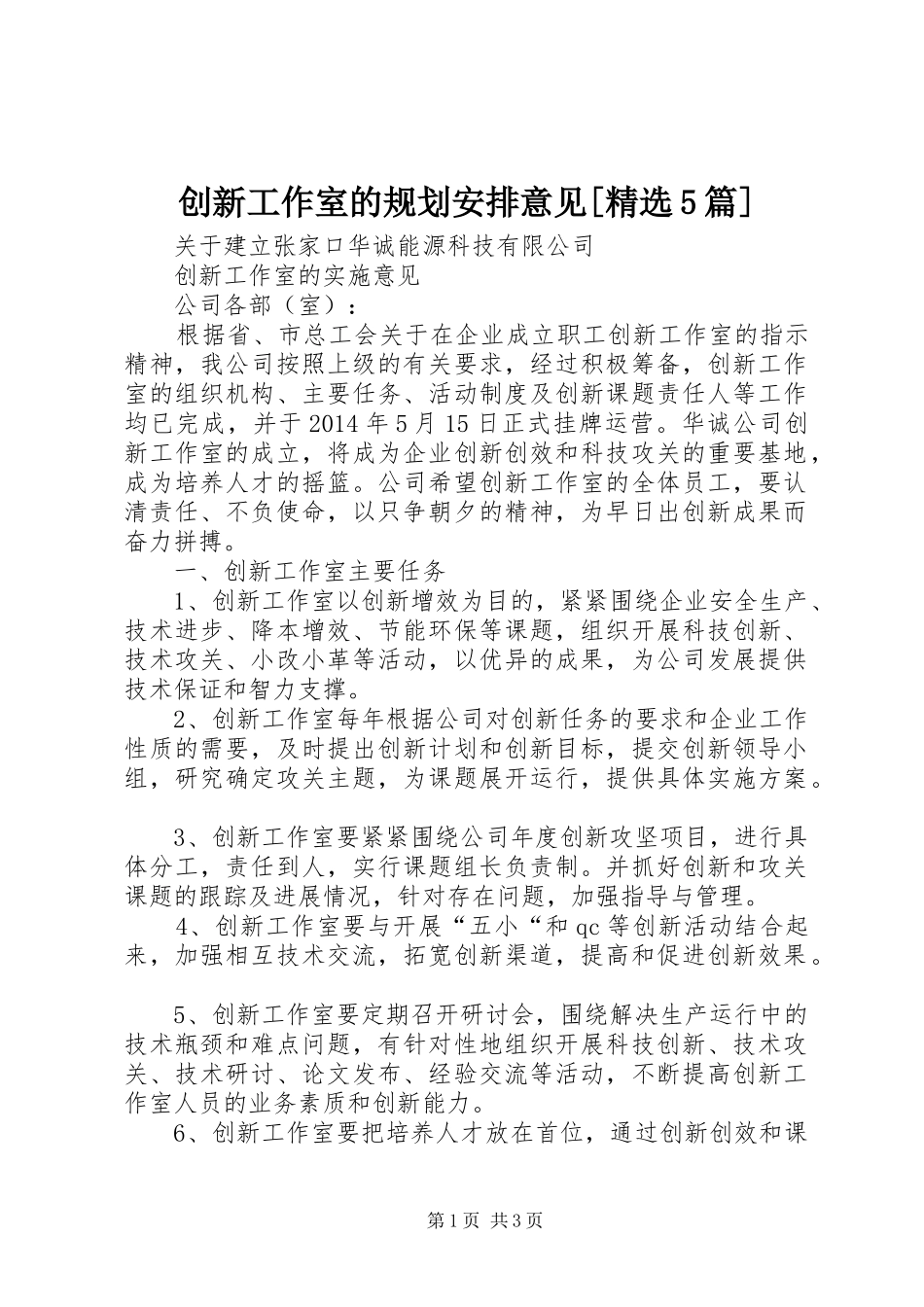 创新工作室的规划安排意见[精选5篇]_第1页