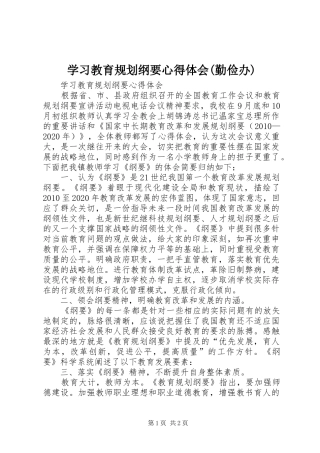 学习教育规划纲要心得体会(勤俭办) 