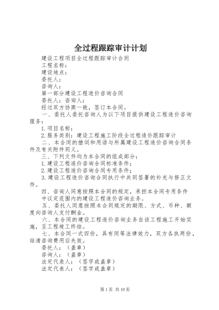 全过程跟踪审计计划 