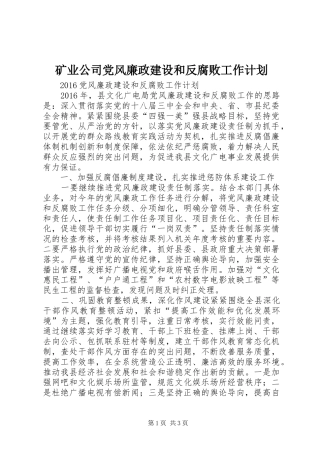 矿业公司党风廉政建设和反腐败工作计划 