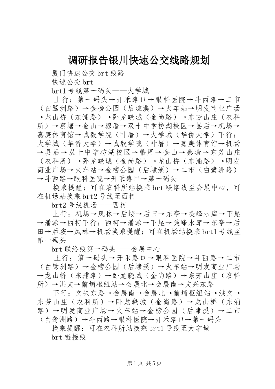 调研报告银川快速公交线路规划 _第1页