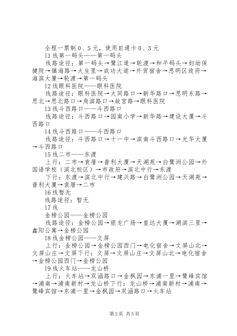 调研报告银川快速公交线路规划 _第2页