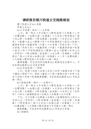 调研报告银川快速公交线路规划 