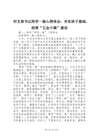 村支部书记两学一做心得体会：夯实班子基础，助推“五金小镇”建设