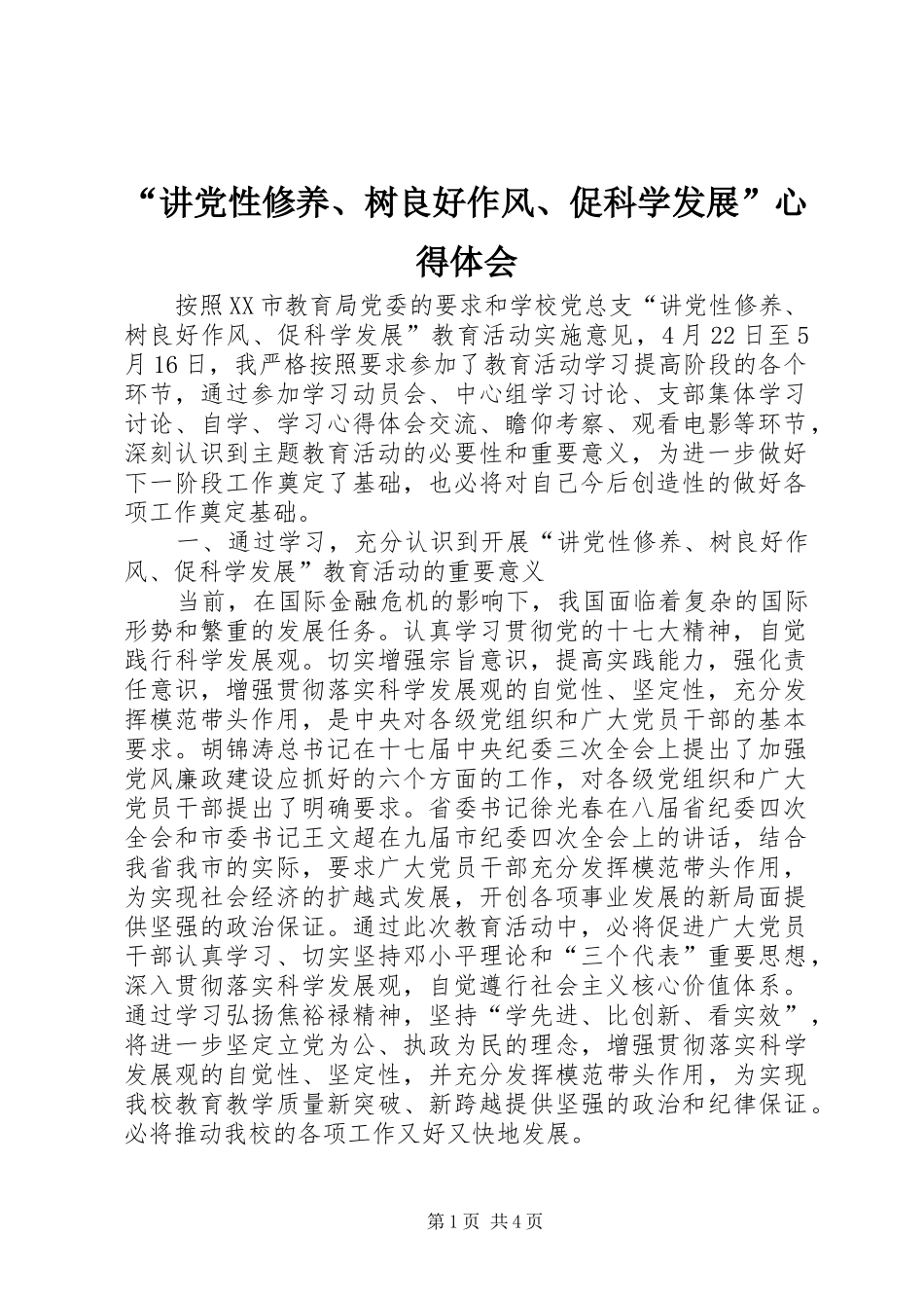 “讲党性修养、树良好作风、促科学发展”心得体会_第1页