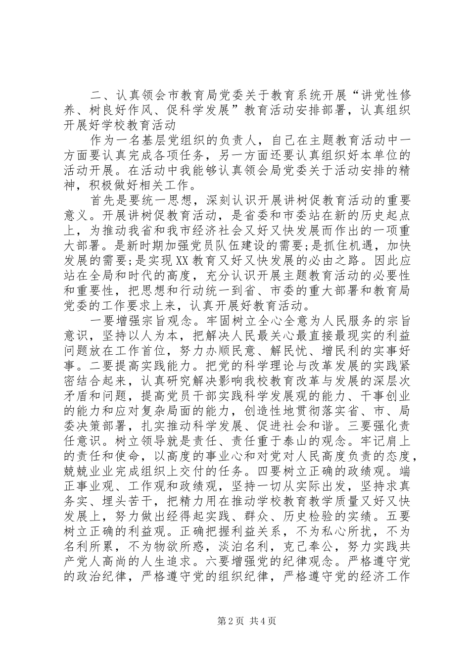 “讲党性修养、树良好作风、促科学发展”心得体会_第2页