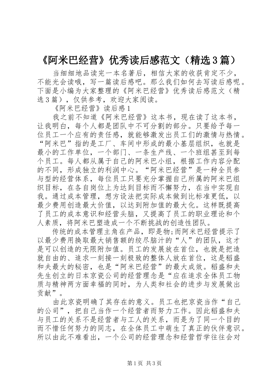 《阿米巴经营》优秀读后感范文（精选3篇）_第1页