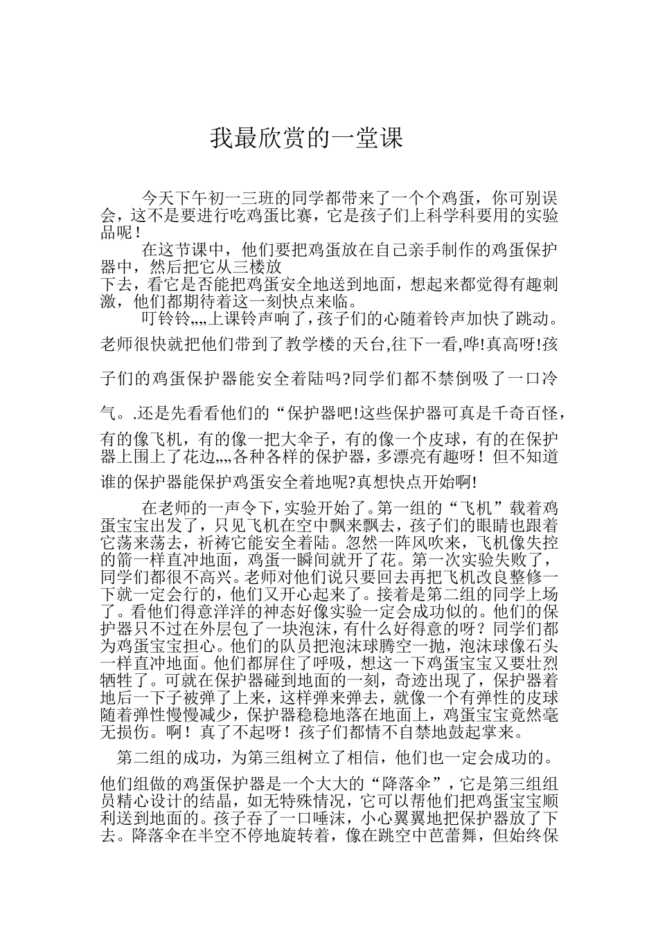 我最欣赏的一堂课_第1页