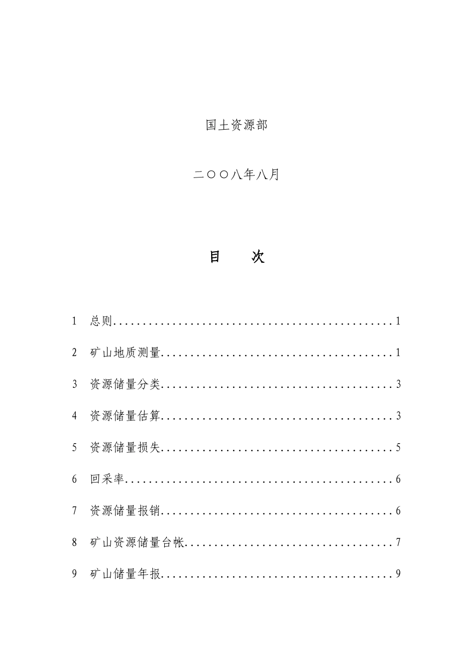 内蒙古矿山储量动态管理要求（DOC33页）_第2页